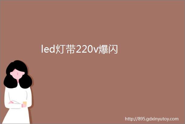 led灯带220v爆闪