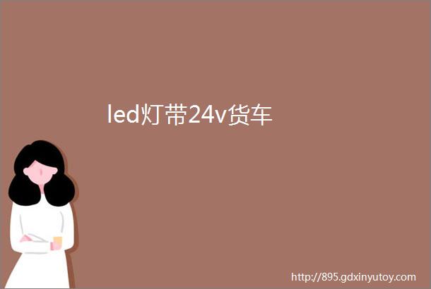 led灯带24v货车