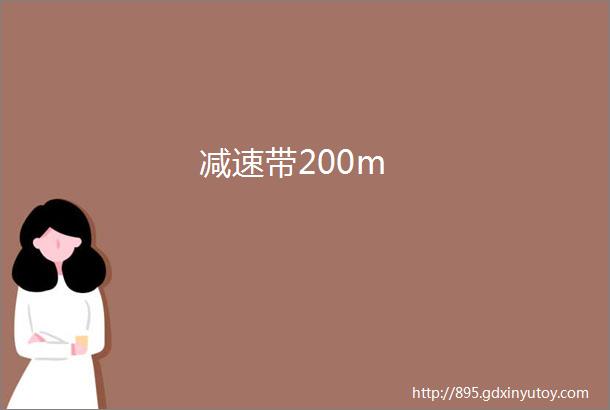 减速带200m