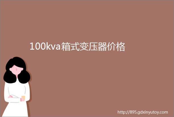 100kva箱式变压器价格