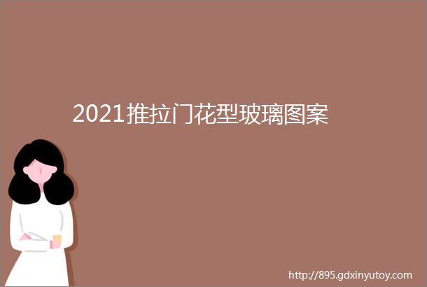 2021推拉门花型玻璃图案