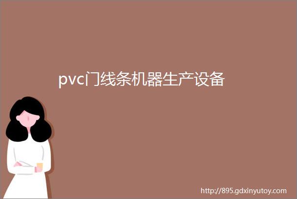 pvc门线条机器生产设备