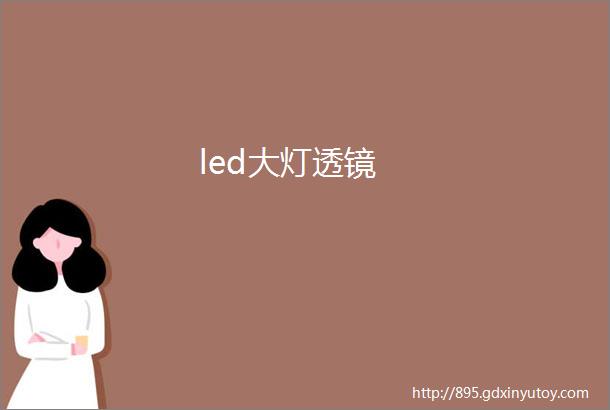 led大灯透镜