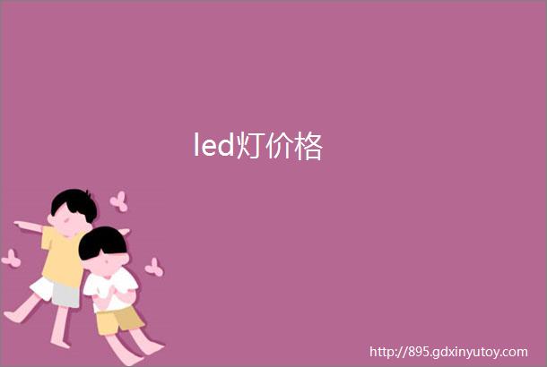 led灯价格