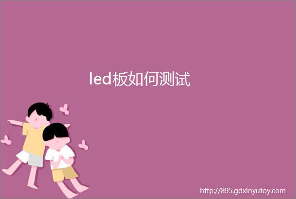 led板如何测试