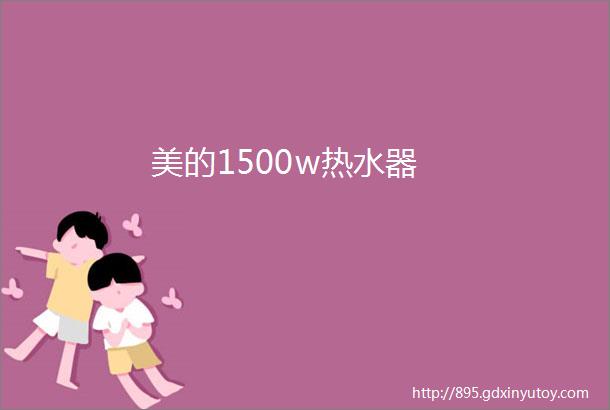 美的1500w热水器