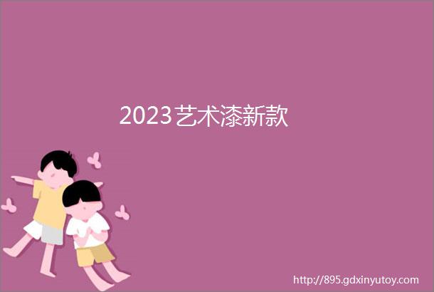 2023艺术漆新款