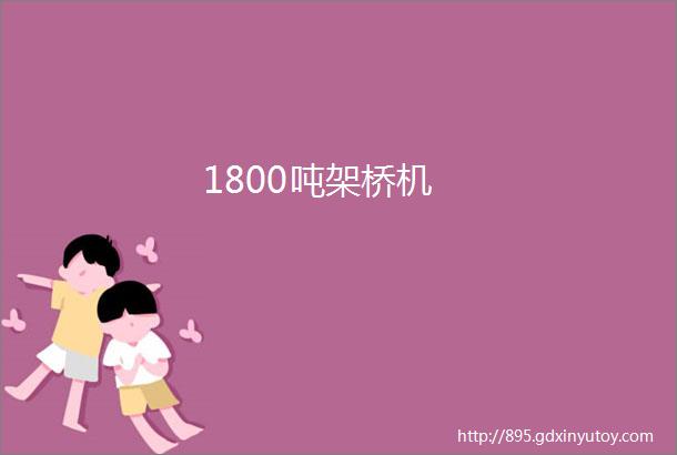 1800吨架桥机