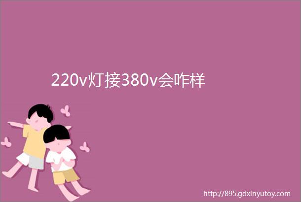 220v灯接380v会咋样