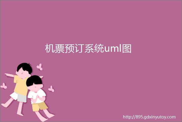 机票预订系统uml图