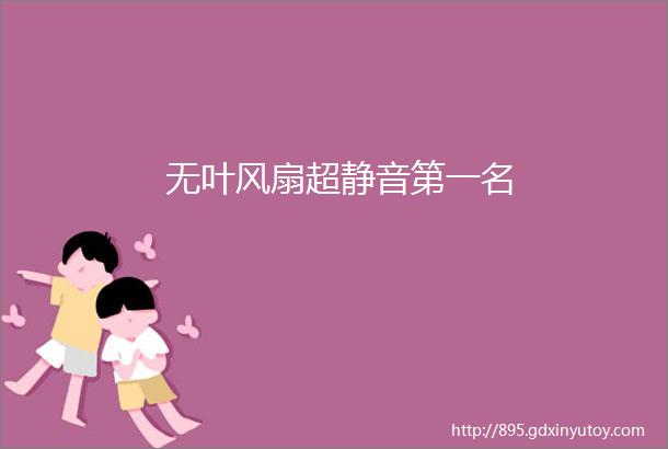 无叶风扇超静音第一名