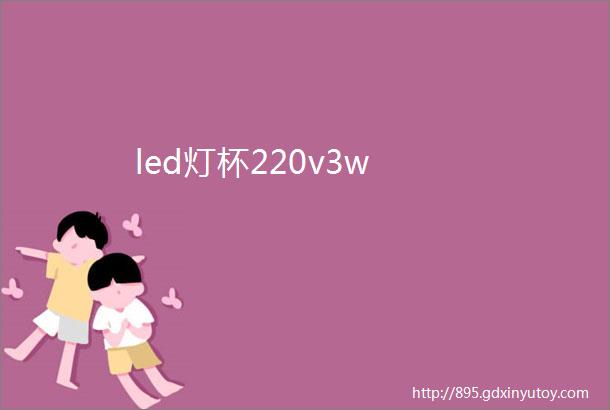 led灯杯220v3w