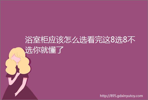 浴室柜应该怎么选看完这8选8不选你就懂了