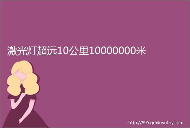 激光灯超远10公里10000000米