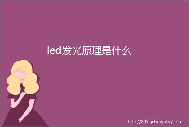 led发光原理是什么