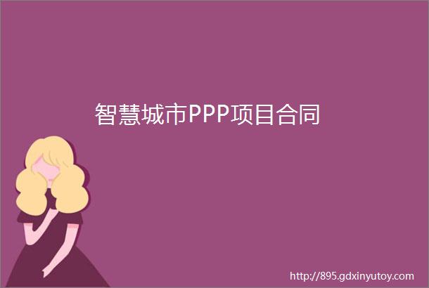 智慧城市PPP项目合同