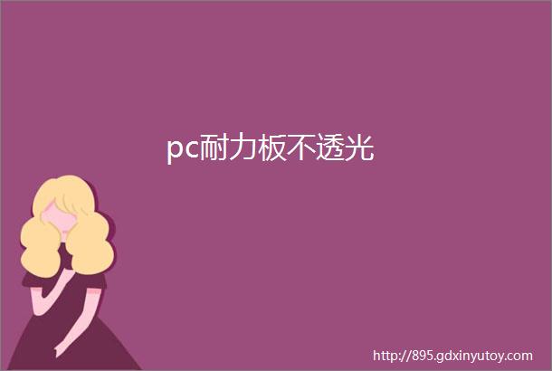 pc耐力板不透光