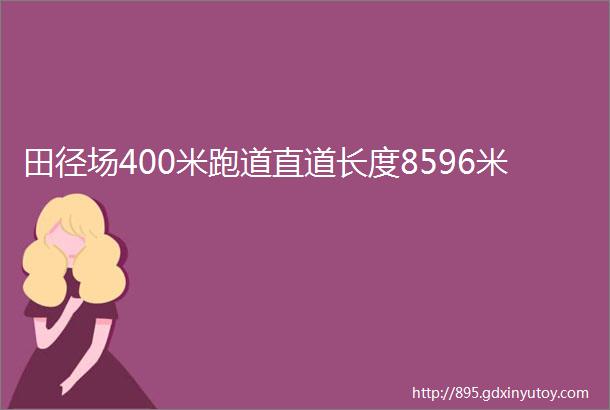 田径场400米跑道直道长度8596米