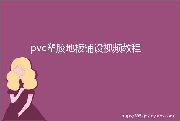 pvc塑胶地板铺设视频教程