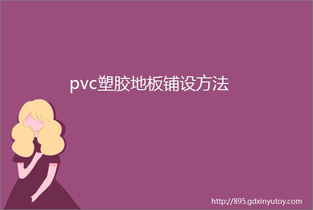 pvc塑胶地板铺设方法