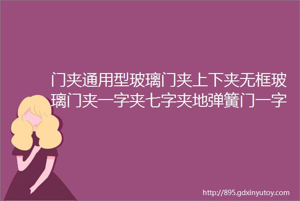 门夹通用型玻璃门夹上下夹无框玻璃门夹一字夹七字夹地弹簧门一字夹安装说明及实物实拍图片