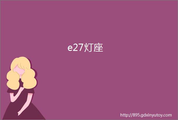 e27灯座