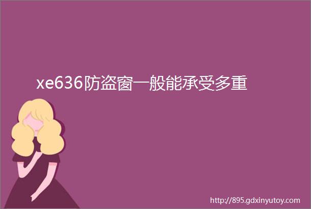 xe636防盗窗一般能承受多重