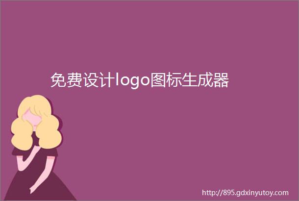 免费设计logo图标生成器