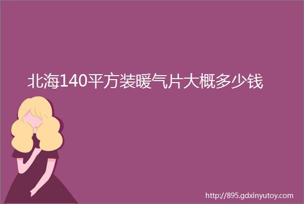 北海140平方装暖气片大概多少钱