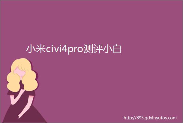 小米civi4pro测评小白