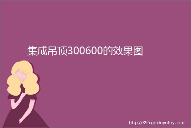 集成吊顶300600的效果图