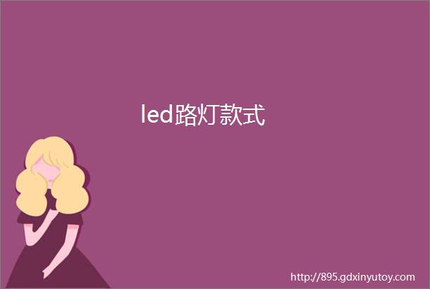 led路灯款式