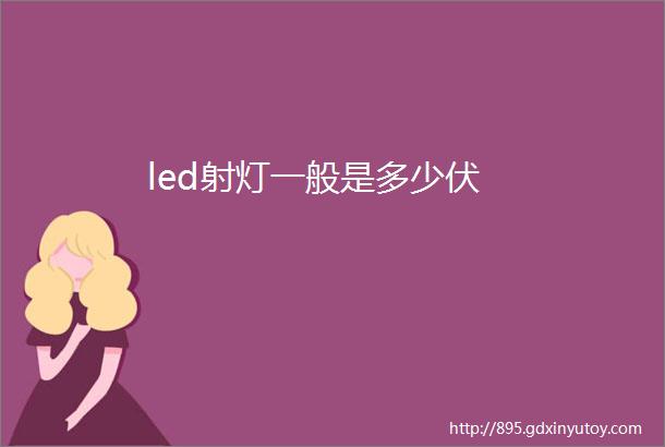 led射灯一般是多少伏