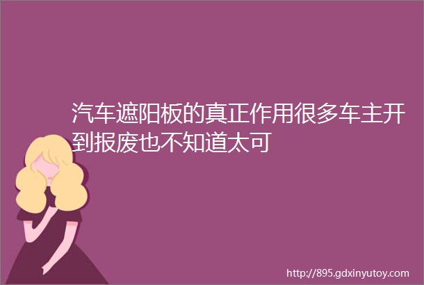 汽车遮阳板的真正作用很多车主开到报废也不知道太可