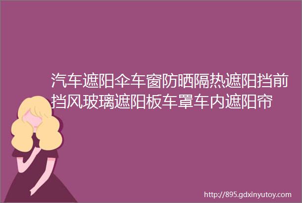 汽车遮阳伞车窗防晒隔热遮阳挡前挡风玻璃遮阳板车罩车内遮阳帘