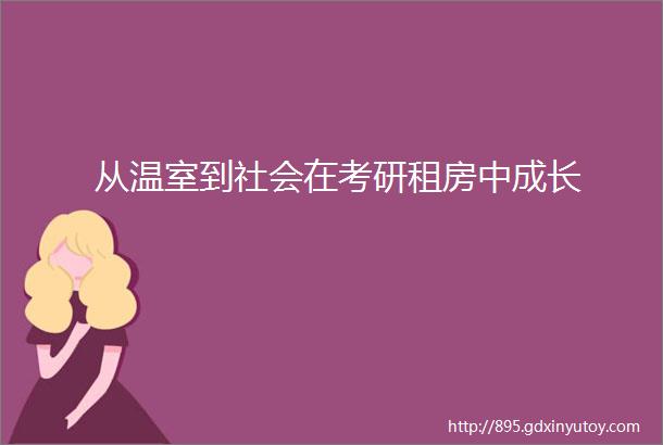 从温室到社会在考研租房中成长