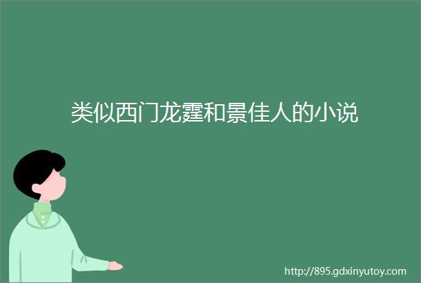 类似西门龙霆和景佳人的小说