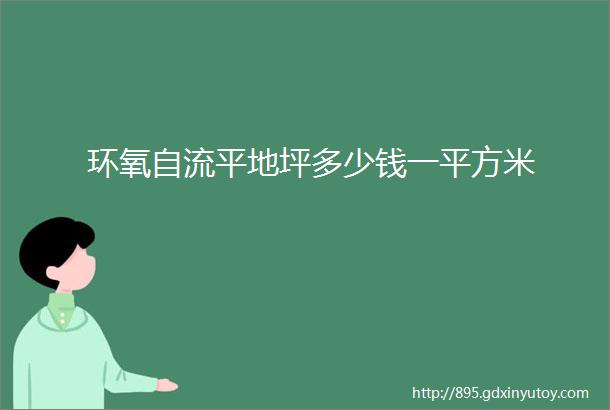 环氧自流平地坪多少钱一平方米