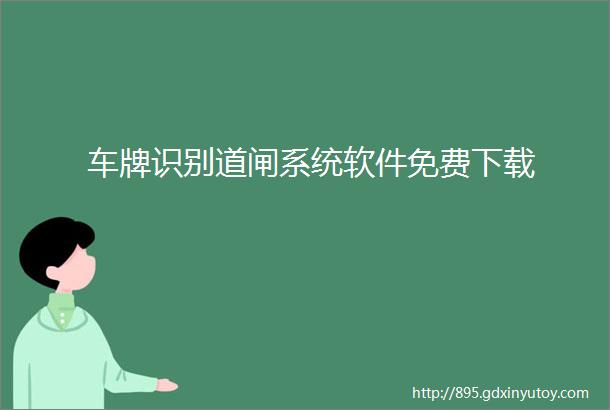 车牌识别道闸系统软件免费下载