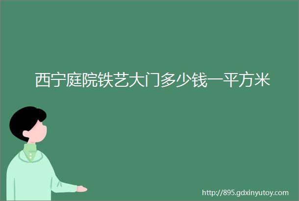 西宁庭院铁艺大门多少钱一平方米