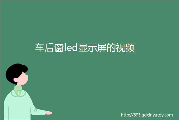 车后窗led显示屏的视频