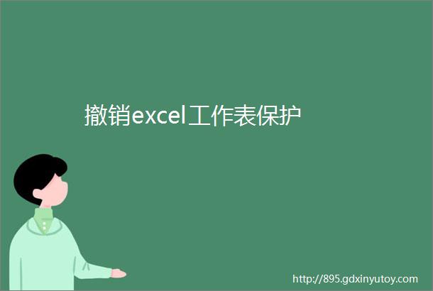 撤销excel工作表保护