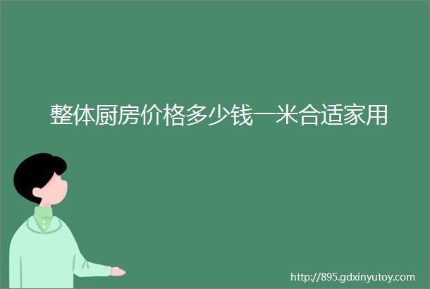 整体厨房价格多少钱一米合适家用