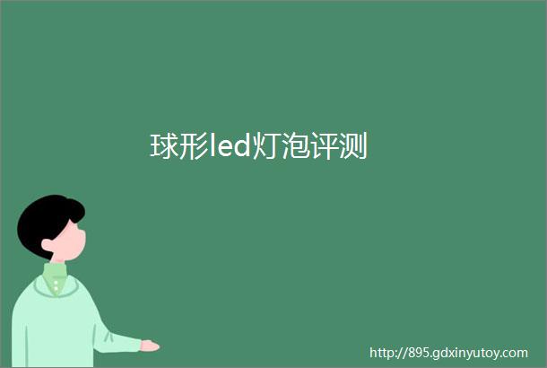 球形led灯泡评测