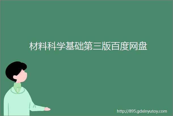 材料科学基础第三版百度网盘