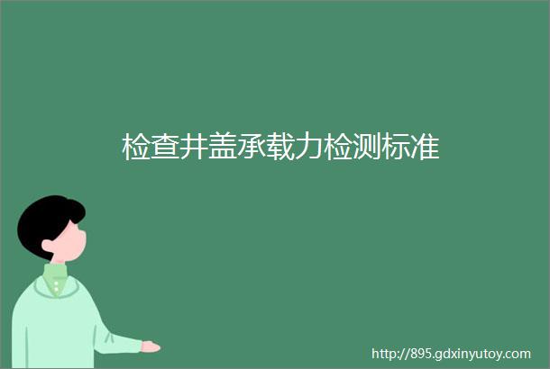 检查井盖承载力检测标准