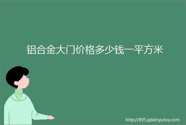 铝合金大门价格多少钱一平方米