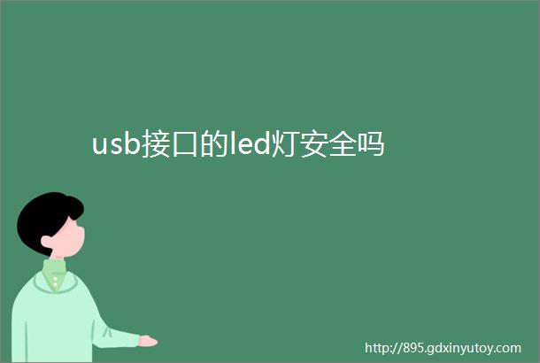 usb接口的led灯安全吗