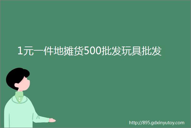 1元一件地摊货500批发玩具批发