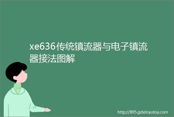 xe636传统镇流器与电子镇流器接法图解